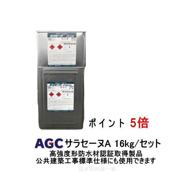ポイント5倍還元 サラセーヌa タフガイ 16kgセット AGCポリマー ポイント5倍還元 サラセーヌa タフガイ 16kgセット AGCポリマー