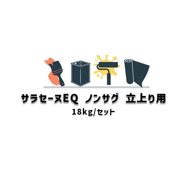 サラセーヌeq ノンサグ 立ち上がり用 高速硬化型 低温硬化ウレタン防水 18kgセット Agcポリマー建材 グレー系 特化則非該当 Saracenu Eq T18 防水材料屋一番 通販 Yahoo ショッピング
