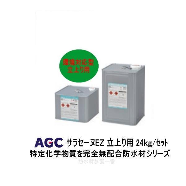 サラセーヌez 立上り用 環境対応型 24kgセット AGCポリマー建材 サラセーヌez 立上り用 環境対応型 24kgセット AGCポリマー建材