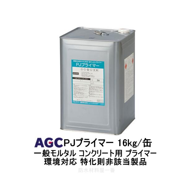 サラセーヌ PJプライマー AGC 16kg缶 環境対応 特化則非該当製品 サラセーヌ PJプライマー AGC 16kg缶 環境対応 特化則非該当製品