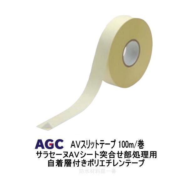 サラセーヌ スリットテープ AGCポリマー建材 AVスリットテープ 幅50mm