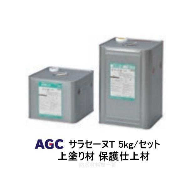 サラセーヌt トップ 特注色 ウレタン防水 上塗り材 5kgセット