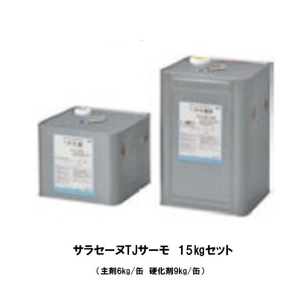 TJフッ素サーモライトグレー1セット