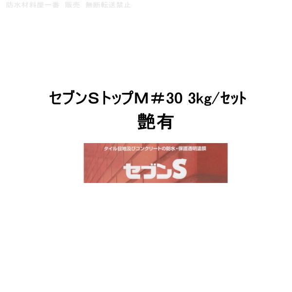 セブンケミカル セブンsトップm#30 3kgセット 上塗り塗料 艶有 セブンケミカル セブンsトップm#30 3kgセット 上塗り塗料 艶有