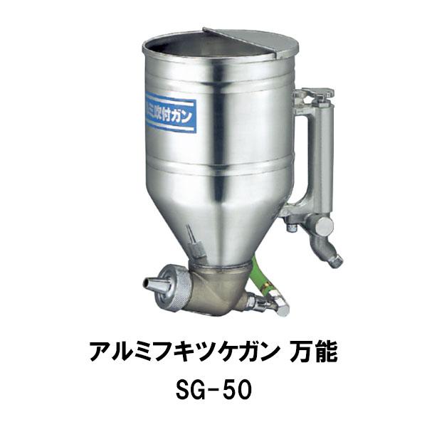 大塚刷毛 アルミフキツケガン 万能 SG-50 1丁 吹き付け 噴き付け 