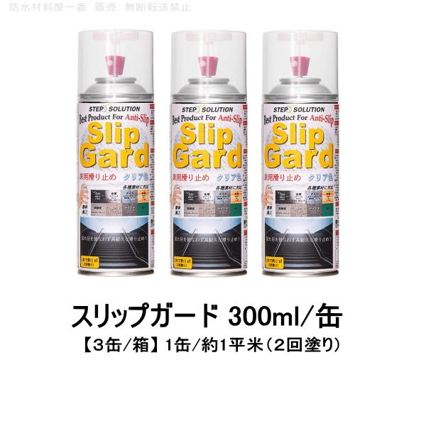 滑り止めスプレー スリップガード すべり止め 床用 クリア色 300ml 缶 ３缶 箱 1m2 缶 石材 タイル 塗床 Stepsolution Slip Guard 3kan 防水材料屋一番 通販 Yahoo ショッピング