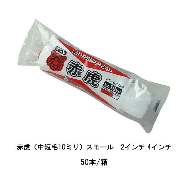 赤虎 スモール タイホウ 50本箱 2インチ 4インチ 中短毛10ミリ