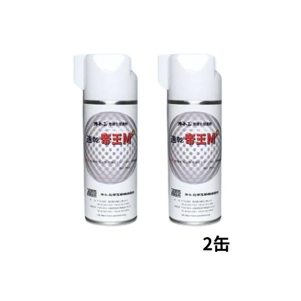 速乾帝王M オートン専用表面硬化促進スプレー 290ml 2缶 オート化学工業 シーリング用 表面乾燥促進 塗装前工程向け 硬化促進 短縮