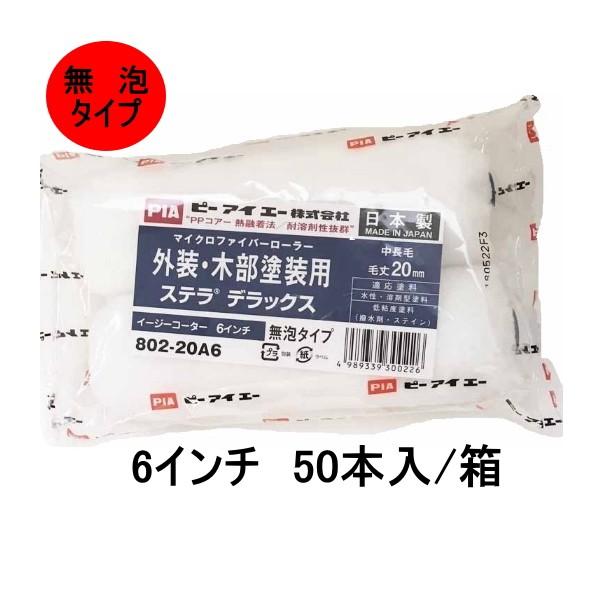 pia ステラデラックス ローラー 50本箱 6インチ 5mm 13mm 20mm
