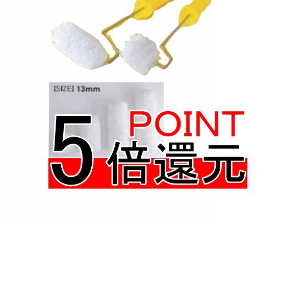 ポイント5倍 スキマルくん ローラー ミニローラー ホリコー 1インチ 2