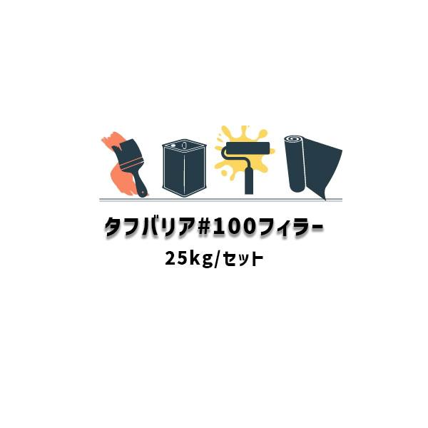 日本特殊塗料のタフバリア#100フィラー 25kgセットのページです。荷姿 25kgセットフィラー主剤 20kg　フィラー硬化剤 5kg