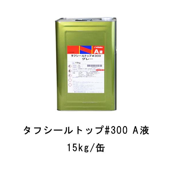 タフシール トップ#300 A液のみ 15kg缶 日本特殊塗料 frp防水 仕上げ材 
