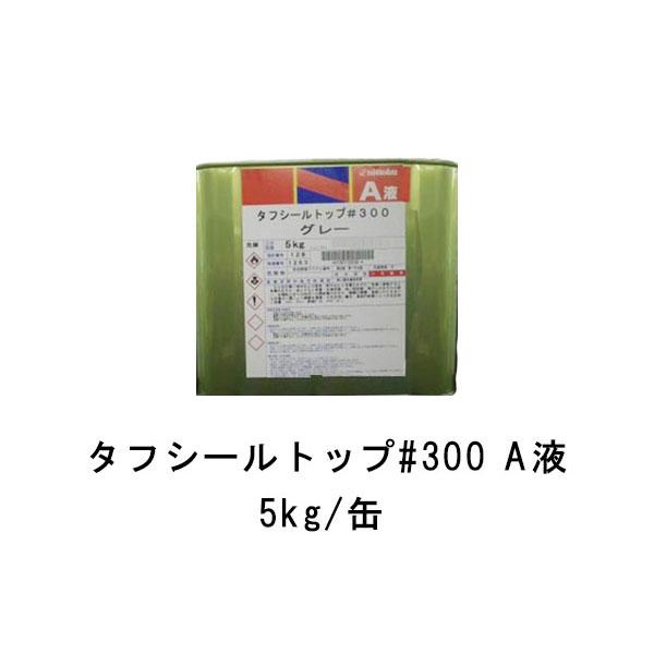 タフシール トップ#300 A液のみ 5kg缶 日本特殊塗料 frp防水 仕上げ材 
