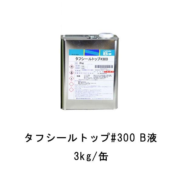 タフシール トップ#300 B液のみ 3kg缶 日本特殊塗料 frp防水