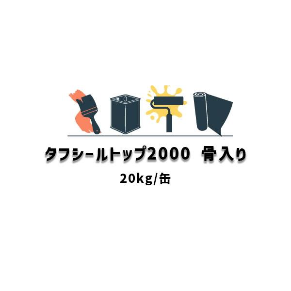 タフシール トップ#2000 骨材入り 日本特殊塗料 防水トップコート 20kg