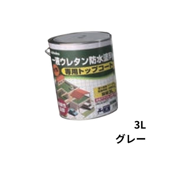 1液ウレタン防水塗料 専用トップコート 3L缶 日本特殊塗料 ベランダ