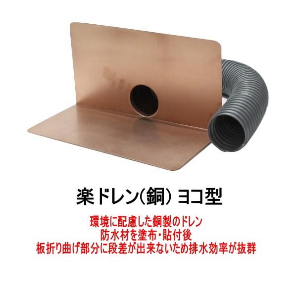 楽ドレン 森工業 銅 ヨコ用 80用 改修用ドレン ドレンホース 長さ 500