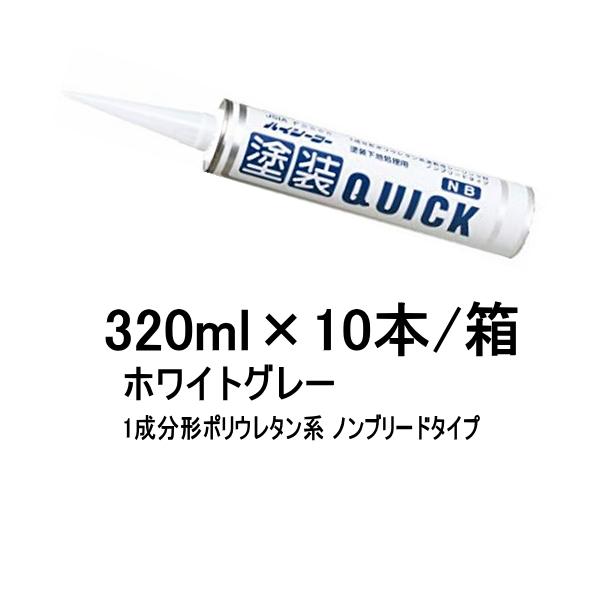 東郊産業 塗装QUICK クイック NB ホワイトグレー 320ml 10本箱 1 東郊産業 塗装QUICK クイック NB ホワイトグレー 320ml 10本箱 1