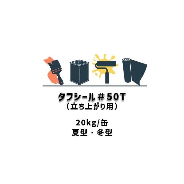 タフシール#50T 立ち上がり用 FRP防水材 日本特殊塗料 20kg缶 夏型
