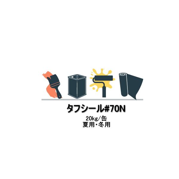 タフシール#70N FRP防水材 日本特殊塗料 20kg缶 積層用樹脂 防水 