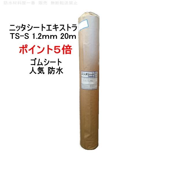 ポイント5倍 ゴムシート 防水 ニッタ化工 ニッタシートエキストラ TS-S
