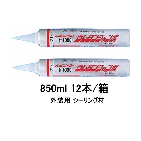 外装用 1成分形変成ポリウレタン系シーリング材 ハイシーラー 1000 ウレタンジャンボ 850ml 12本 箱 コーキング 東郊産業 Urethane Jumbo 防水材料屋一番 通販 Yahoo ショッピング