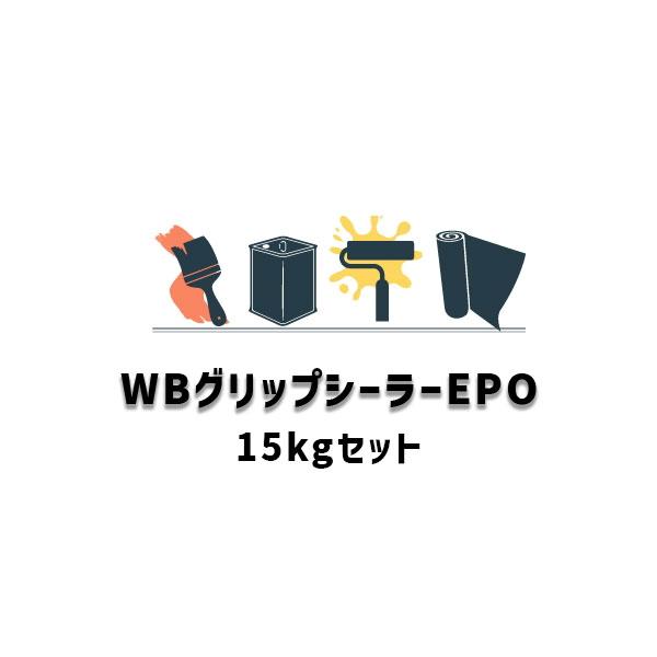 スズカファイン WBグリップシーラーEPO 15kgセット 弱溶剤2液 エポキシ 