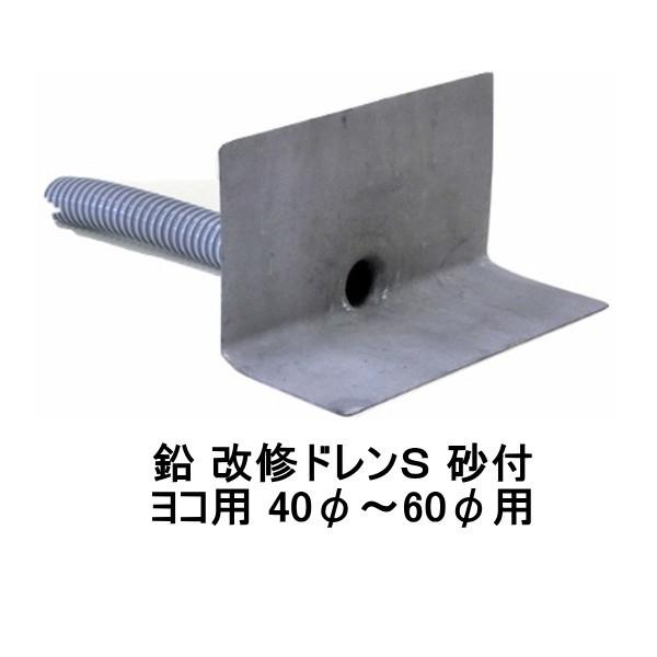 改修ドレンs 山装 砂付 ヨコ用 40から60用 ホース 1m ダモ 角型 鉛