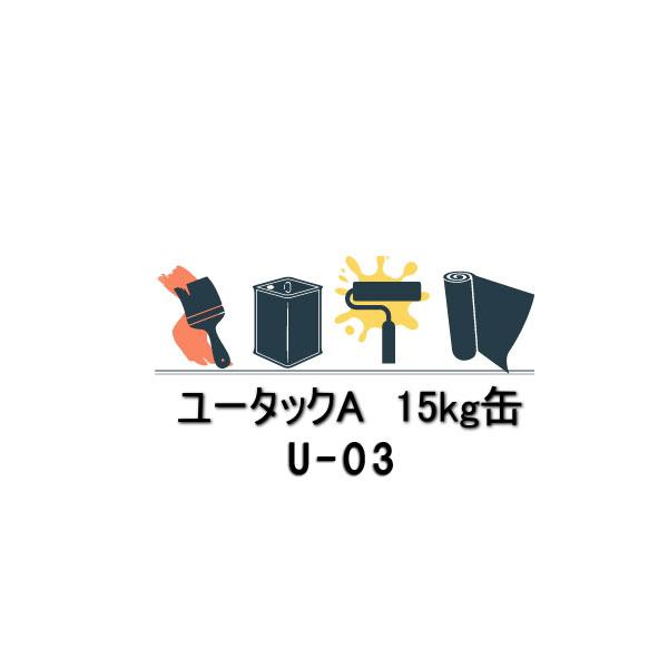 ユータックA 15kg缶 U-03 日本特殊塗料 アクリル樹脂溶剤形 1液 防塵用 