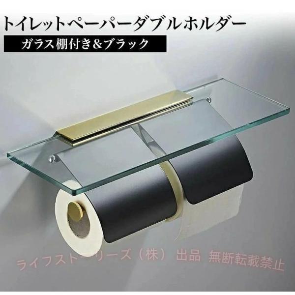 ガラス棚付きトイレットペーパーホルダー ダブル ブラック おすすめ 北欧ゾンチーおしゃれ ステンレス スマホテーブル ロール バータイプ 北欧風 シンプル 2連