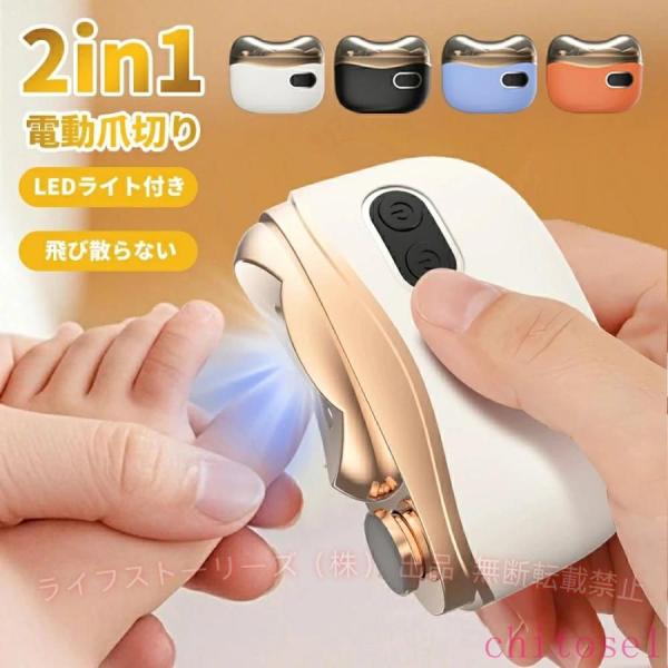 介護用 爪切り 電動つめ削り 足の爪 2in1 爪磨き つめきり 角質ケア 静音ゾンチー爪やすり LEDライト付き 誤作動防止 巻き爪 厚い爪 爪ケア USB充電式