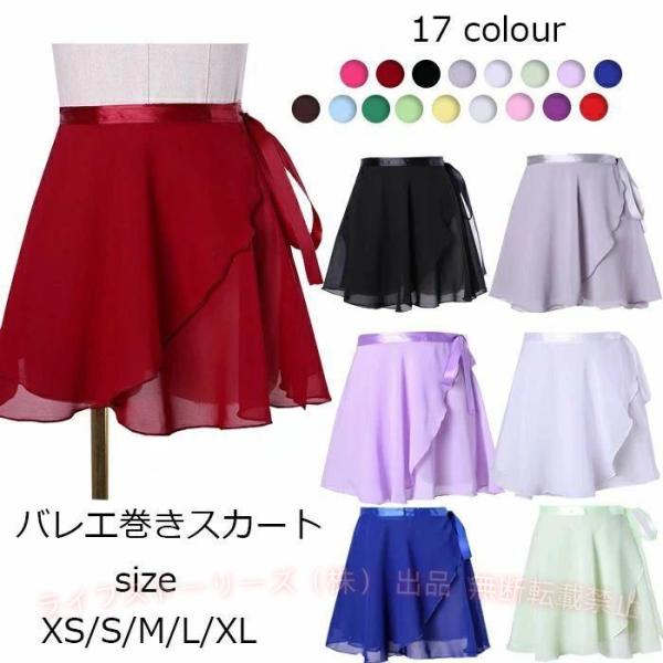 巻きスカート バレエ レオタード 大人 子供用 ガールズ シフォン 無地ゾンチー舞台衣装 練習用 ダンススカート おしゃれ 発表会 社交ダンス衣装 17色入荷
