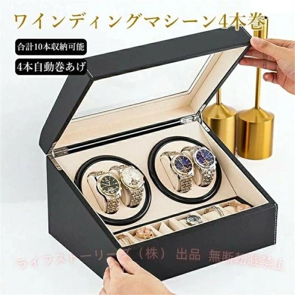 ショーケース 期間限定500円クーポン ワインディングマシーン 4本 腕時計ゾンチーマブチモーター 自動巻き 保管 自動巻き上げ機 高級 ウォッチワインダー