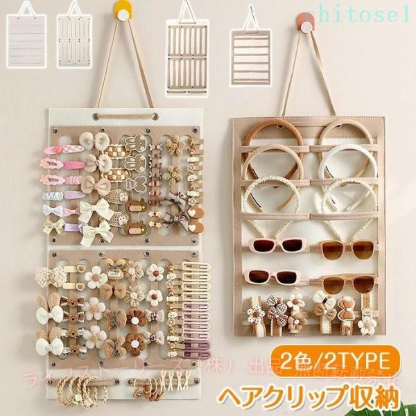ベビー ヘアピン 収納 ヘアアクセ ヘアクリップ収納 ヘアピン収納 大容量ゾンチー吊り下げ 2点セット キッズ 子供 横型 縦型 おしゃれ アクセサリー 壁掛け
