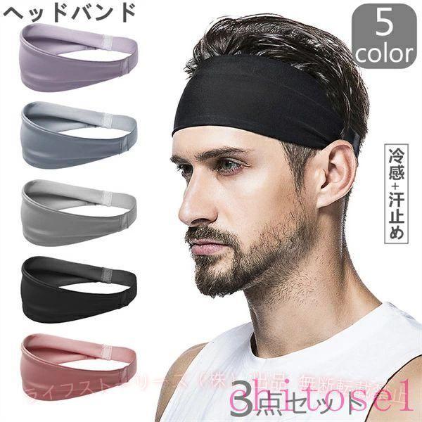 3枚セット メンズ レディース ヘアバンド ヨガ ジム トレーニング 太めゾンチー汗止め 洗顔 吸水 吸汗 サッカー テニス スポーツ ターバン 幅広い 男性 女性