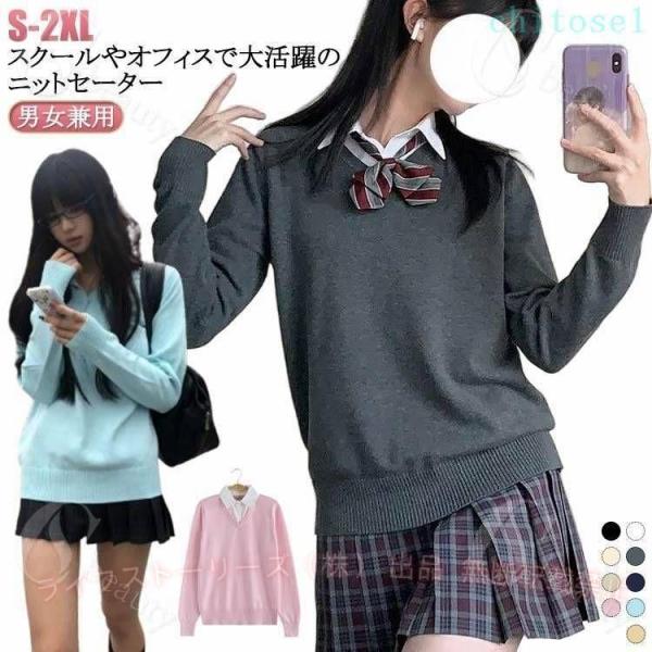 レディース スクール セーター 入学 長袖 制服 女子 ニット 学校 Vネックゾンチースクールセーター 中学生 通学 女子高生 女の子 シンプル JK制服 中校生 高校