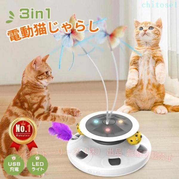 おもちゃ 玩具 猫 電動 猫じゃらし 自動 一人遊び 猫ボール 3in1一体式ゾンチー羽根付 1200mAh USB充電式電源 LEDライト付 回転盤 遊ぶ盤 寂しさ解消