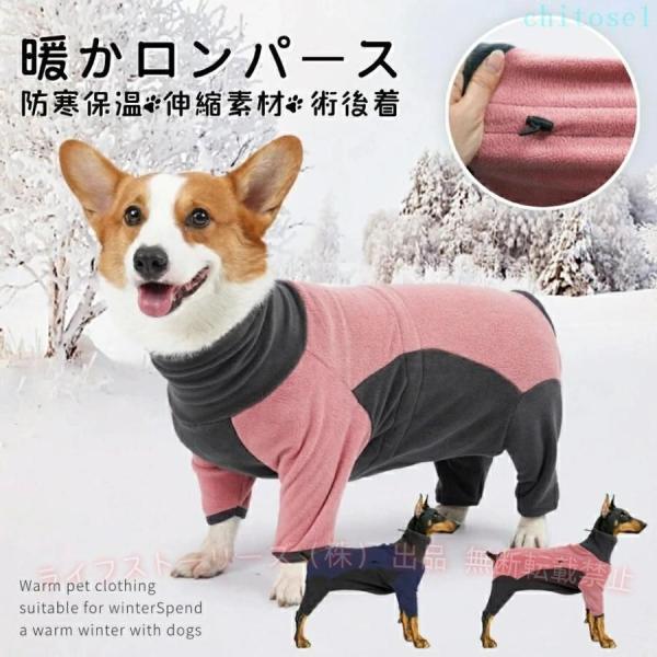 介護用品 犬 服 ドッグウェア ロンパース カバーオール フリース 犬用 猫ゾンチー伸縮素材 小中大型犬 術後服 洋服 長袖 パジャマ ペット グッズ ペット服 起毛