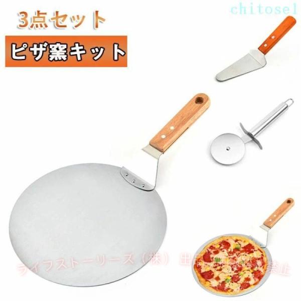ピザ窯キット 3点セット ピザピール ピザカッター ピザサーバー 調理器具ゾンチーピザナイフ キッチン用品 パイサーバー ステンレス製 クッキースパチュラ ピザ
