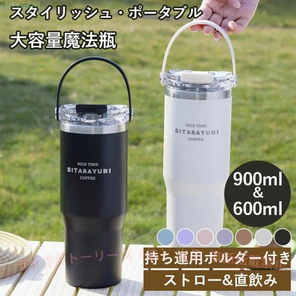 魔法瓶 ポータブル タンブラー ストロー 持ち運び こぼれない 蓋付きゾンチーストロー付きタンブラー 保温 保冷 おしゃれ 水筒 コーヒー 大容量 オフィス