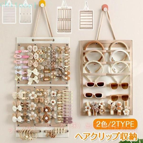 ベビー ヘアピン 収納 ヘアアクセ ヘアクリップ収納 ヘアピン収納 大容量ゾンチー吊り下げ 2点セット キッズ 子供 横型 縦型 おしゃれ アクセサリー 壁掛け
