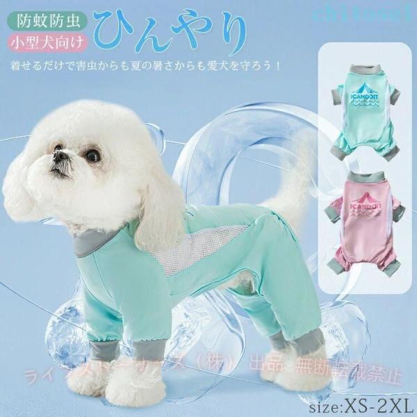 ペット ペット服 犬 小型犬 犬の服 接触冷感 UVカット つなぎ ロンパースゾンチー犬服 春 夏 防虫 服 中型犬 カバーオール 可愛い 袖あり 暑さ対策 虫よけ