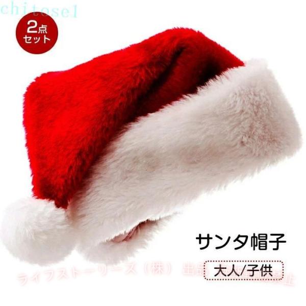 クリスマス サンタ 帽子 2個セット 大人 子供用 サンタハット サンタ帽子ゾンチーサンタクロース帽子 男女兼用 可愛い 暖かい サンタクロース 人気