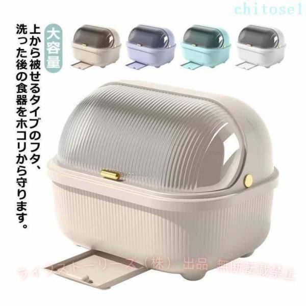 食器乾燥ボックス 水切りかご 水切りラック キッチン収納 ふた付き お茶碗収納ボックスゾンチーフタ付き 引き出し式 蓋付き 食器保管 大容量 整理しやすい