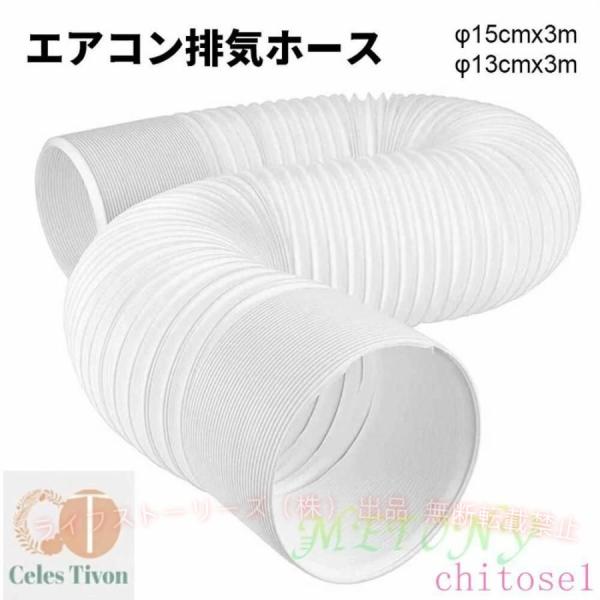 エアコン排気ホース 延長排気ダクト 直径15cm*長さ300cm スポットクーラーゾンチー換気用 伸縮式 左回転 反時計回り 防水 収納型アコン排気ホース