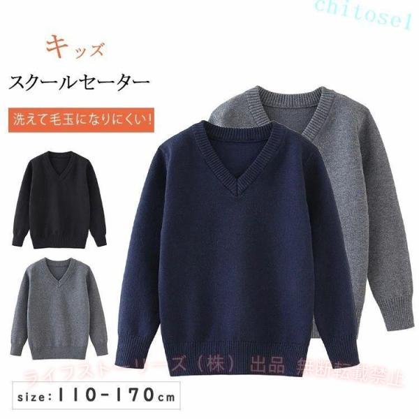 キッズ セーター スクールセーター 綿混 コットン Vネック 通学 通園 制服 スクールニットゾンチー子供服 男の子 女の子 小学生 ジュニア 男女兼用 110-170cm