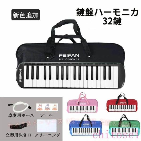 鍵盤ハーモニカ 32鍵 シールなし 学校 幼稚園 小学校 音楽 授業 ピアニカ ホースゾンチー吹き口 32鍵盤ハーモニカ 卓奏用パイプ 軽量 収納袋付き 軽量550g