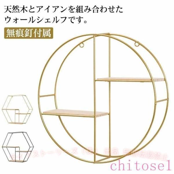 ウォールラック ウォールシェルフ 金 黒 円形 丸 2段 3段 アイアン 木製 壁掛けゾンチー棚 賃貸 取り付け 壁面収納 ラック 六角形 ウォールディスプレイ モダン