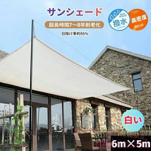 日よけシェード サンシェード 日除けシェード 6m×5m 白い 白 ホワイト 日除け率95%ゾンチー遮熱ネット 日よけ クールシェード UVカット 省エネ 遮光 遮熱 撥水