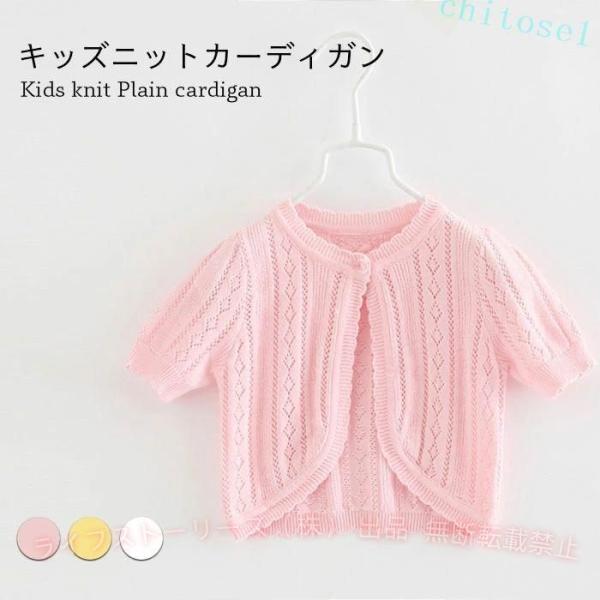カーディガン サマーニット サマーカーディガン ニット キッズ 半袖 女の子 子供服ゾンチー薄手 ニットカーディガン ボレロ コットン 春 夏 おしゃれ かわいい